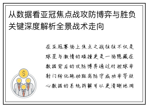 从数据看亚冠焦点战攻防博弈与胜负关键深度解析全景战术走向 从数据看亚冠焦点战攻防博弈与胜负关键深度解析全景战术走向