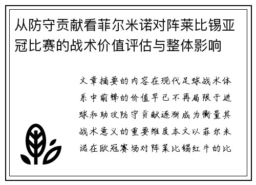 从防守贡献看菲尔米诺对阵莱比锡亚冠比赛的战术价值评估与整体影响