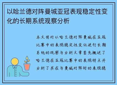 以哈兰德对阵曼城亚冠表现稳定性变化的长期系统观察分析 以哈兰德对阵曼城亚冠表现稳定性变化的长期系统观察分析