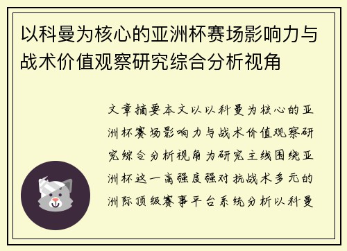 以科曼为核心的亚洲杯赛场影响力与战术价值观察研究综合分析视角