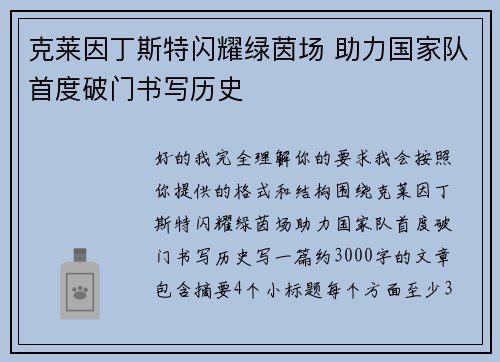克莱因丁斯特闪耀绿茵场 助力国家队首度破门书写历史