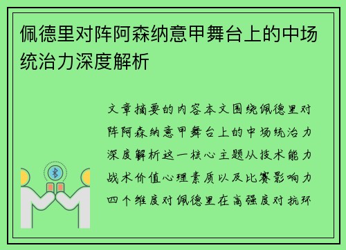 佩德里对阵阿森纳意甲舞台上的中场统治力深度解析 佩德里对阵阿森纳意甲舞台上的中场统治力深度解析