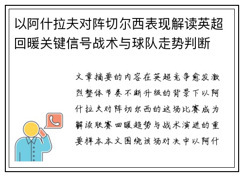 以阿什拉夫对阵切尔西表现解读英超回暖关键信号战术与球队走势判断