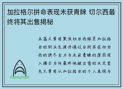 加拉格尔拼命表现未获青睐 切尔西最终将其出售揭秘