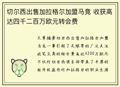 切尔西出售加拉格尔加盟马竞 收获高达四千二百万欧元转会费
