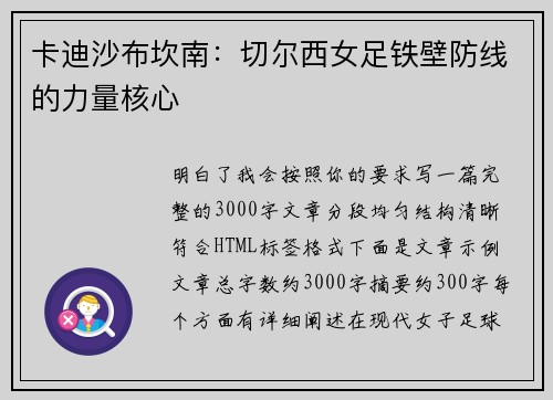 卡迪沙布坎南：切尔西女足铁壁防线的力量核心