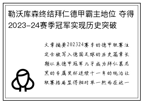 勒沃库森终结拜仁德甲霸主地位 夺得2023-24赛季冠军实现历史突破