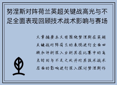 努涅斯对阵荷兰英超关键战高光与不足全面表现回顾技术战术影响与赛场价值评析