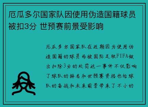 厄瓜多尔国家队因使用伪造国籍球员被扣3分 世预赛前景受影响 厄瓜多尔国家队因使用伪造国籍球员被扣3分 世预赛前景受影响
