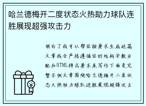 哈兰德梅开二度状态火热助力球队连胜展现超强攻击力