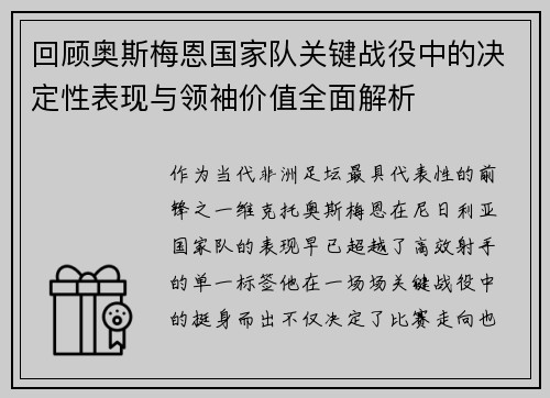 回顾奥斯梅恩国家队关键战役中的决定性表现与领袖价值全面解析