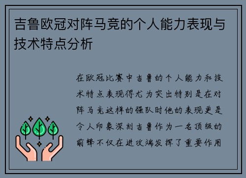 吉鲁欧冠对阵马竞的个人能力表现与技术特点分析 吉鲁欧冠对阵马竞的个人能力表现与技术特点分析