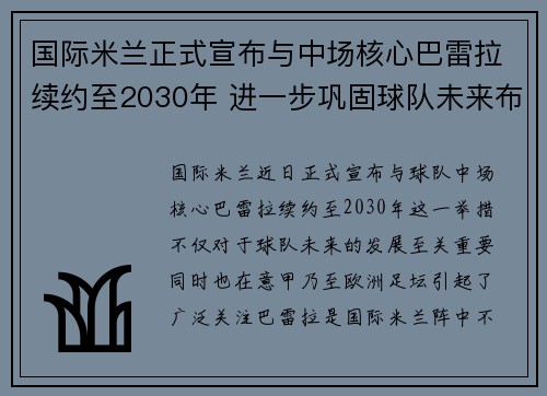 国际米兰正式宣布与中场核心巴雷拉续约至2030年 进一步巩固球队未来布局