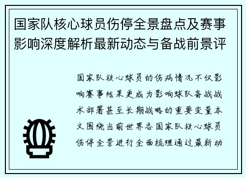 国家队核心球员伤停全景盘点及赛事影响深度解析最新动态与备战前景评估