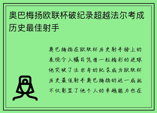 奥巴梅扬欧联杯破纪录超越法尔考成历史最佳射手