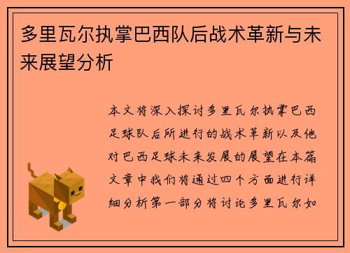 多里瓦尔执掌巴西队后战术革新与未来展望分析