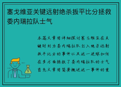 塞戈维亚关键远射绝杀扳平比分拯救委内瑞拉队士气