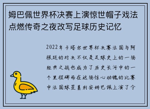 姆巴佩世界杯决赛上演惊世帽子戏法点燃传奇之夜改写足球历史记忆