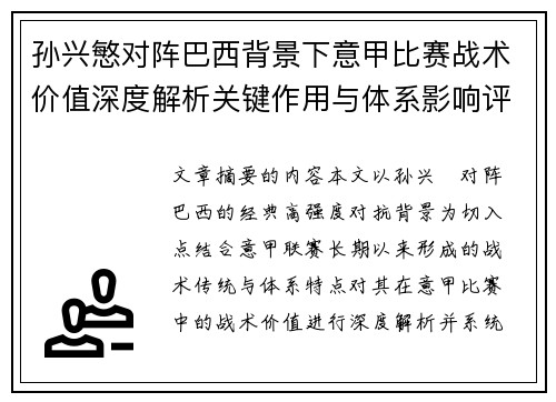 孙兴慜对阵巴西背景下意甲比赛战术价值深度解析关键作用与体系影响评估