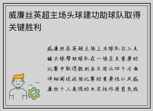 威廉丝英超主场头球建功助球队取得关键胜利