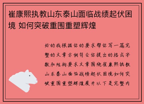 崔康熙执教山东泰山面临战绩起伏困境 如何突破重围重塑辉煌