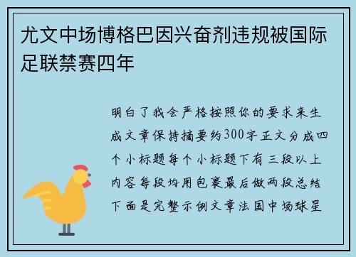 尤文中场博格巴因兴奋剂违规被国际足联禁赛四年