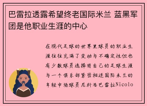 巴雷拉透露希望终老国际米兰 蓝黑军团是他职业生涯的中心 巴雷拉透露希望终老国际米兰 蓝黑军团是他职业生涯的中心