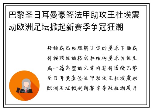 巴黎圣日耳曼豪签法甲助攻王杜埃震动欧洲足坛掀起新赛季争冠狂潮
