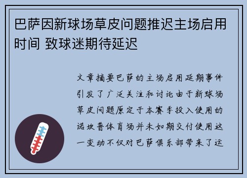 巴萨因新球场草皮问题推迟主场启用时间 致球迷期待延迟
