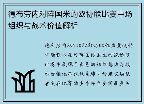 德布劳内对阵国米的欧协联比赛中场组织与战术价值解析