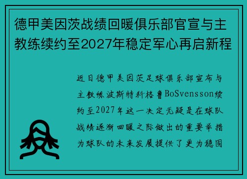 德甲美因茨战绩回暖俱乐部官宣与主教练续约至2027年稳定军心再启新程 ⚽📣
