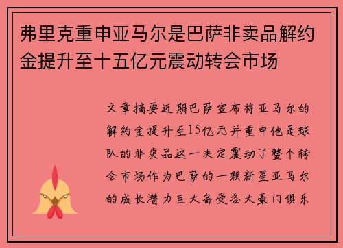 弗里克重申亚马尔是巴萨非卖品解约金提升至十五亿元震动转会市场