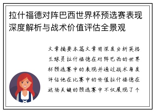 拉什福德对阵巴西世界杯预选赛表现深度解析与战术价值评估全景观