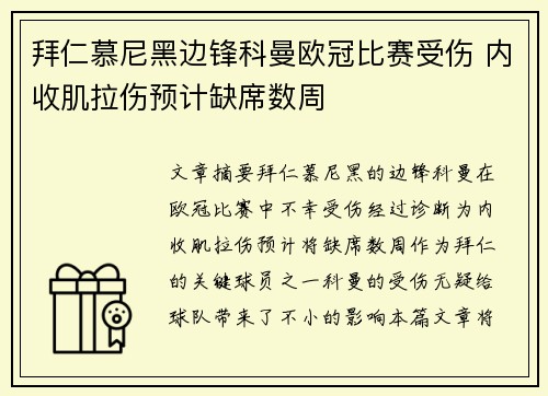 拜仁慕尼黑边锋科曼欧冠比赛受伤 内收肌拉伤预计缺席数周