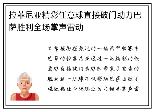 拉菲尼亚精彩任意球直接破门助力巴萨胜利全场掌声雷动 拉菲尼亚精彩任意球直接破门助力巴萨胜利全场掌声雷动