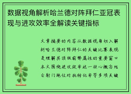 数据视角解析哈兰德对阵拜仁亚冠表现与进攻效率全解读关键指标