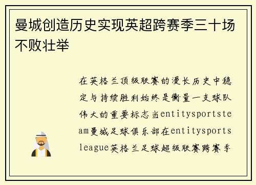 曼城创造历史实现英超跨赛季三十场不败壮举 曼城创造历史实现英超跨赛季三十场不败壮举
