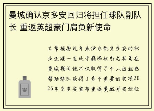 曼城确认京多安回归将担任球队副队长 重返英超豪门肩负新使命