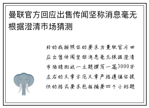 曼联官方回应出售传闻坚称消息毫无根据澄清市场猜测