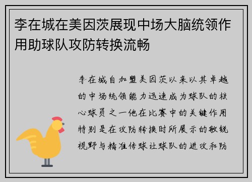 李在城在美因茨展现中场大脑统领作用助球队攻防转换流畅