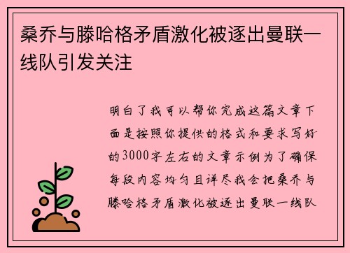 桑乔与滕哈格矛盾激化被逐出曼联一线队引发关注