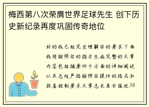 梅西第八次荣膺世界足球先生 创下历史新纪录再度巩固传奇地位 梅西第八次荣膺世界足球先生 创下历史新纪录再度巩固传奇地位