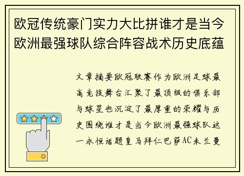欧冠传统豪门实力大比拼谁才是当今欧洲最强球队综合阵容战术历史底蕴 欧冠传统豪门实力大比拼谁才是当今欧洲最强球队综合阵容战术历史底蕴
