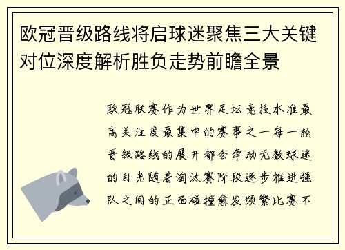 欧冠晋级路线将启球迷聚焦三大关键对位深度解析胜负走势前瞻全景 欧冠晋级路线将启球迷聚焦三大关键对位深度解析胜负走势前瞻全景