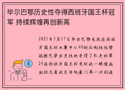 毕尔巴鄂历史性夺得西班牙国王杯冠军 持续辉煌再创新高 毕尔巴鄂历史性夺得西班牙国王杯冠军 持续辉煌再创新高