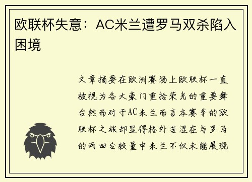 欧联杯失意:AC米兰遭罗马双杀陷入困境 欧联杯失意:AC米兰遭罗马双杀陷入困境