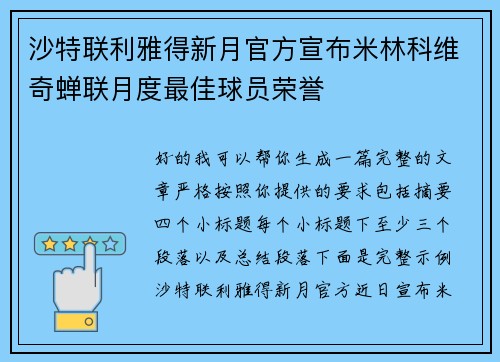 沙特联利雅得新月官方宣布米林科维奇蝉联月度最佳球员荣誉 沙特联利雅得新月官方宣布米林科维奇蝉联月度最佳球员荣誉