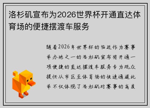 洛杉矶宣布为2026世界杯开通直达体育场的便捷摆渡车服务 洛杉矶宣布为2026世界杯开通直达体育场的便捷摆渡车服务