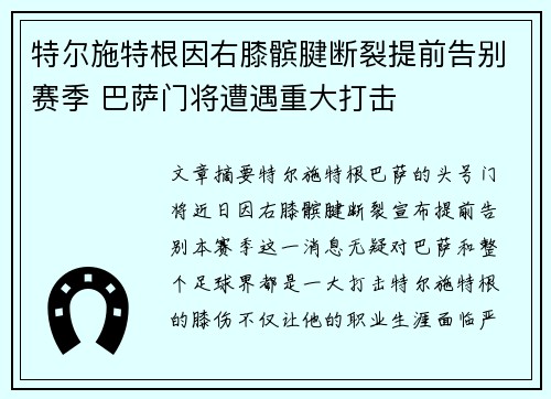 特尔施特根因右膝髌腱断裂提前告别赛季 巴萨门将遭遇重大打击 特尔施特根因右膝髌腱断裂提前告别赛季 巴萨门将遭遇重大打击