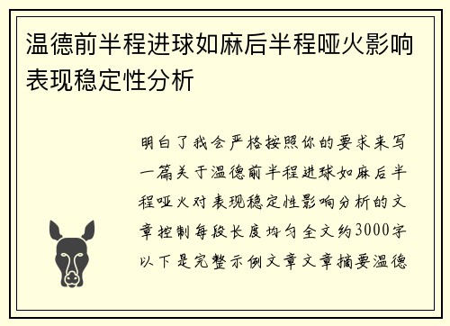 温德前半程进球如麻后半程哑火影响表现稳定性分析 温德前半程进球如麻后半程哑火影响表现稳定性分析